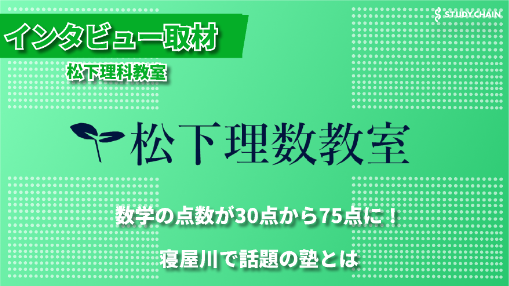 模試で上位独占！寝屋川市の数学専門塾「松下理数教室」が明かす成績アップの秘密ー代表の松下さんにインタビューしました！