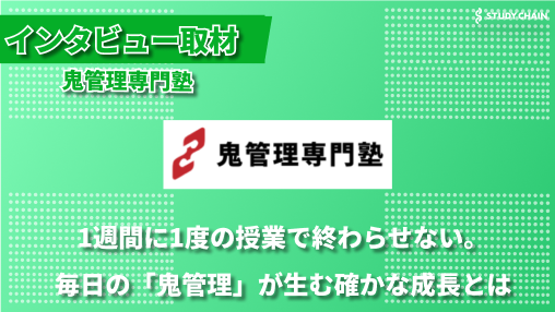 鬼管理専門塾 - 独自の「鬼管理」で実現する、揺るがない学習習慣づくり～代表 菅澤さんインタビュー～