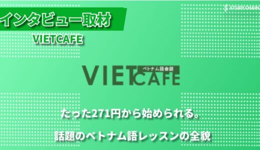 「1レッスン271円」で毎日ベトナム語が学べる！オンラインスクール「VIETCAFE」が選ばれる理由