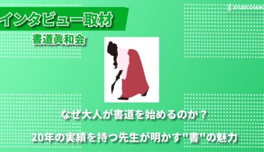 書道眞和会～20年の歴史と伝統、そしてオンラインへの挑戦～代表の成田先生にインタビューしました！