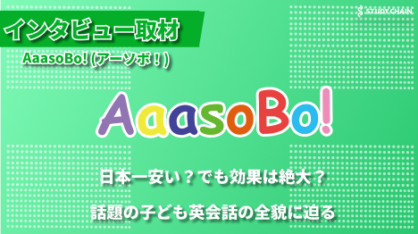 世界とつながる子どもの未来！「AaasoBo!」が提案する”楽しい”がいっぱいのオンライン英会話ー代表の有賀さんにインタビューしました！