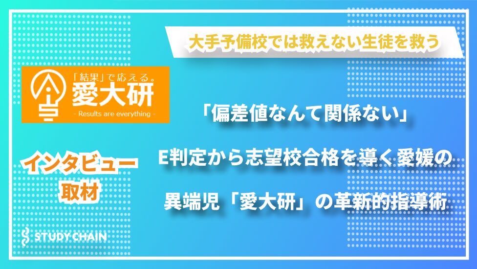 諦めない」を支える学習塾—愛媛大学合格者による完全マンツーマン指導