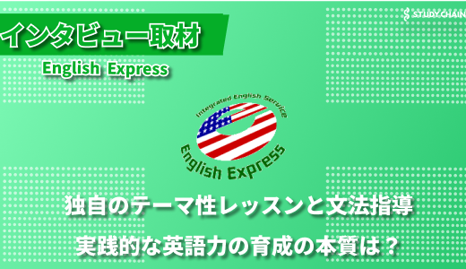 会話と文法を効果的に組み合わせた独自の英語教育「English Express」