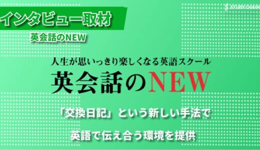 伝統的な英語学習の枠を超える「英会話のNEW」が提案する新しい英語との向き合い方