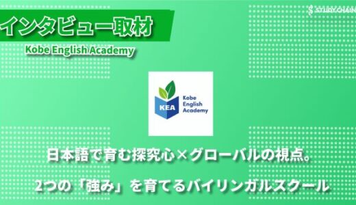 英語×テクノロジー×SDGs―神戸から発信、Kobe English Academy(KEA)が挑戦する、これからの子ども教育