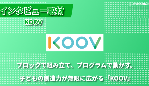 5歳から始められる「KOOV」が実現する楽しみながら学ぶ環境づくり-倉橋さんにインタビューしました！