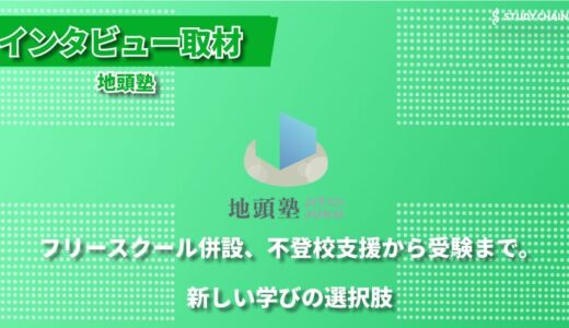 学ぶ楽しさを実感できる場所へ―フリースクール併設の学習塾「地頭塾」ー代表の小野寺さんにインタビューしました！