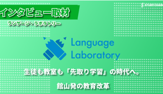 「生徒の主体性を引き出す」がモットーのランゲージ・ラボラトリー。館山から難関大学合格者を輩出する塾の秘密に迫るー