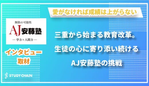 「最後まで見捨てません」 – 生徒一人一人の無限の可能性を信じ、寄り添い続けるAJ安藤塾