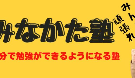 テストの点数だけじゃない、「自分で学べる力」を育てる みなかた塾の教育哲学