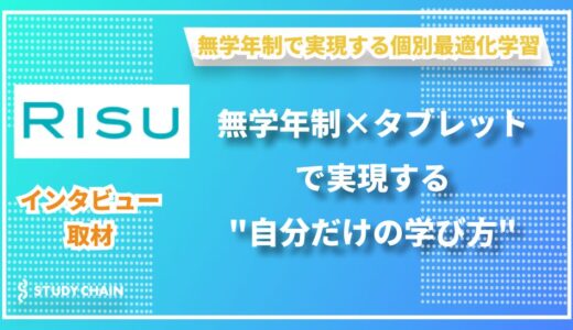 サービスの最大の特徴は “無学年制”。RISU Japanが目指す、算数タブレット学習の新しい形