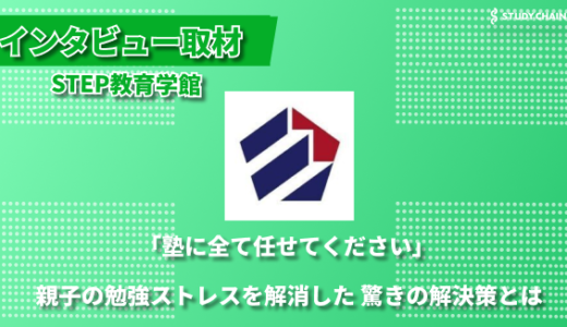 「家では勉強しなくていい」驚きの指導方針で成果を出す、STEP教育学館の挑戦