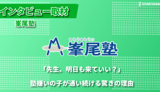 「勉強が楽しい」を作る塾 ─ 自立型個別指導で変わる学習意欲ー峯尾塾代表の峯尾さんにインタビューしました！