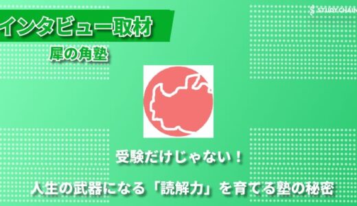 AI時代の教育に必要な「読解力」を磨く ー犀の角塾が掲げる学習支援の在り方