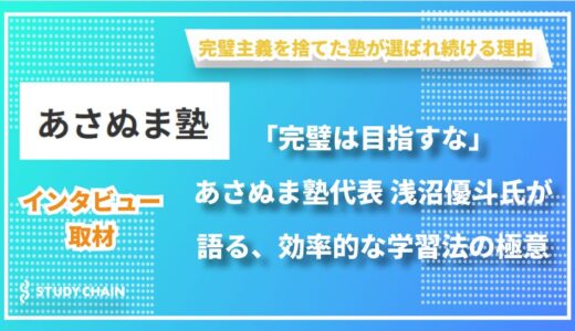 脱カンペキ主義が導く学力向上 – あさぬま塾代表 浅沼優斗氏が語る、効率的な学習法とは