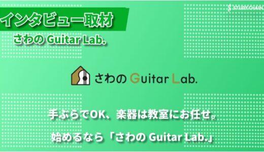 幅広い年齢層に対応する音楽教室「さわの Guitar Lab.」～自発的な学びをサポートする新しい音楽教育のカタチ～