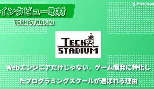 ゲーム開発に特化したオンラインスクール「TECH STADIUM」ー高橋氏にインタビューしました！