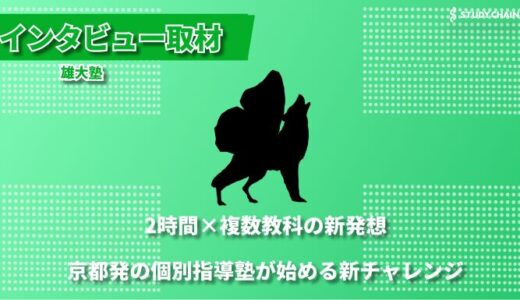 プロフェッショナルによる直接指導にこだわる、京都・伏見区の新しい個別指導塾「雄大塾」ー代表の高橋さんにインタビューしました！