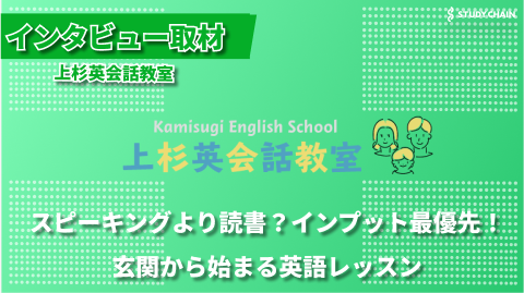 スピーチコンテスト優勝の裏側：インプット重視の英会話教室-上杉英会話教室代表のサムさんにインタビューしました！