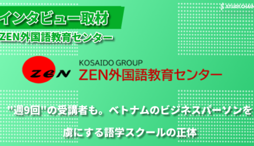 ビジネスパーソンから主婦まで。ZEN外国語教育センターが実現する、ベトナムでの充実した語学学習