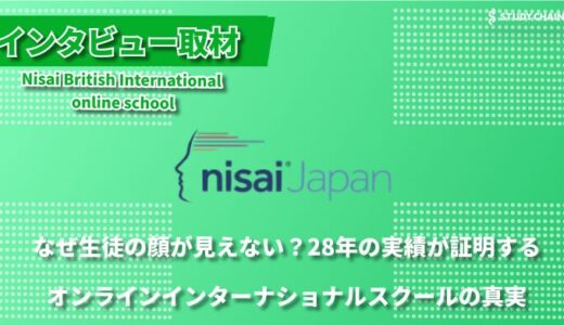 「教科書に頼らない、一人ひとりに寄り添うオンライン教育」～Nisai British International online schoolが目指す未来～