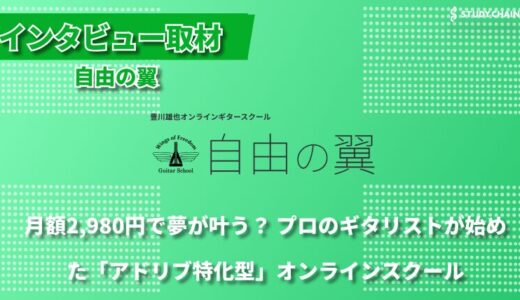 アドリブ演奏の喜びを全ての人に。月額2,980円で始められるオンラインギタースクール「自由の翼」