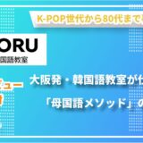 「3ヶ月でハングルをマスター」は本当か？多彩な講師陣と独自メソッドで挑む、新時代の韓国語教育｜ヌル韓国語教室