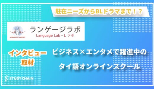 タイ語学習のニーズが多様化！オンラインスクール「ランゲージラボ（L ラボ）」が目指す新しい語学教育とは