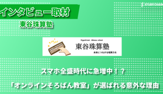 そろばんで未来を切り拓く！オンラインそろばん教室「東谷珠算塾」塾長インタビュー