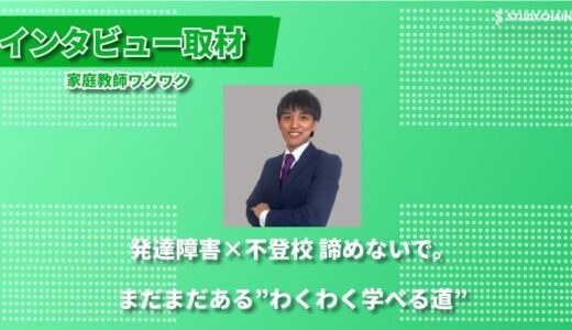 不登校・発達障害をもつ子どもたちの学びをサポート ー 家庭教師ワクワクの独自アプローチ