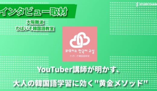 “知っている”から”話せる”へ ー 大阪難波わぼいそ韓国語教室