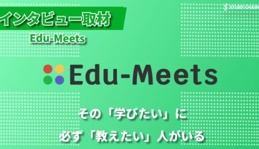 「誰でも教え手に、誰でも学び手に」教育のすきまを埋めるマッチングサービス「Edu-Meets」が描く未来