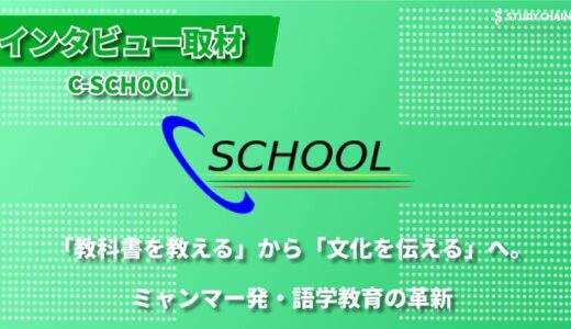 現地の文化と共に学ぶ語学教育。ミャンマー・ヤンゴンのC-SCHOOLが伝えたい想い