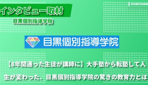 「生徒一人ひとりの人生を変える」元生徒が語る目黒個別指導学院の8年間