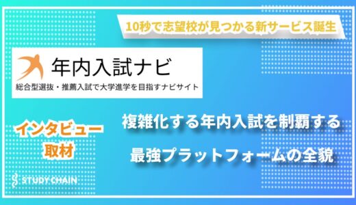 進路指導を変革 - 年内入試に特化したナビサイトで受験生の悩みを解決！AI時代の新しい進路指導プラットフォームとは？