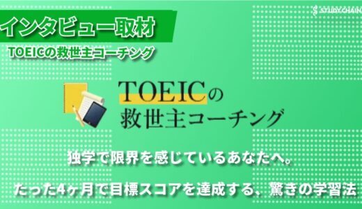 『TOEICスコアアップは長文克服 とマインド ケアで時短できる！』～TOEIC救世主コーチングが実現する、効率的な学習方法～