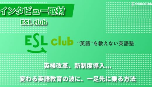 点数や合格に囚われない英語教育―ESL clubが描く、グローバル人材育成への道筋