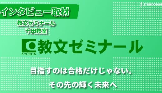 地域密着20年、子どもたちの成長に寄り添う教文ゼミナール千田教室