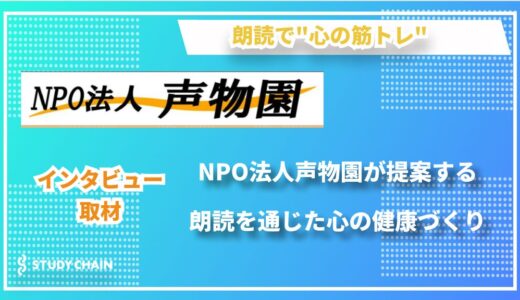 朗読は”心の体操” – 健康からコミュニケーションまで。NPO法人 声物園理事長 吉川様が語る『声の力』