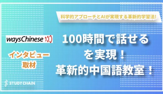 AIと科学的メソッドで「100時間で話せる」を実現する革新的中国語教室「waysChinese」