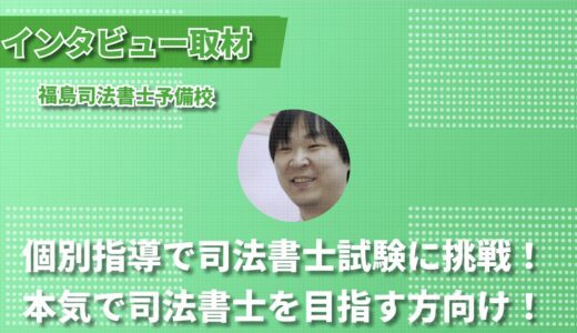 【独学から合格へ】完全オンラインの個別指導で司法書士試験に挑戦！福島司法書士予備校インタビュー