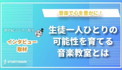 音楽で心を豊かにー都甲紀子ピアノ教室が描く絶対音感教育と未来へのステップー