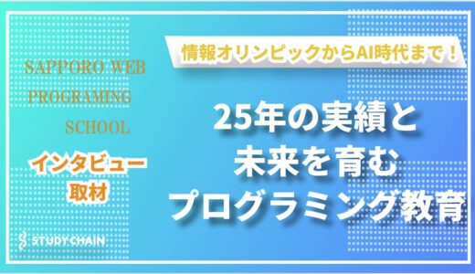 情報オリンピックからAI時代まで！札幌WEBプログラミングスクールの教育革命