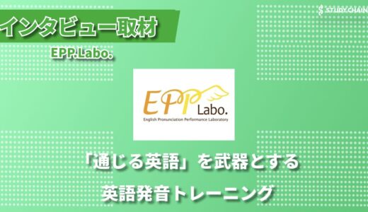 発音のプロフェッショナルが教える「通じる英語」への道筋 ―EPP.Labo.代表 富沢氏インタビュー