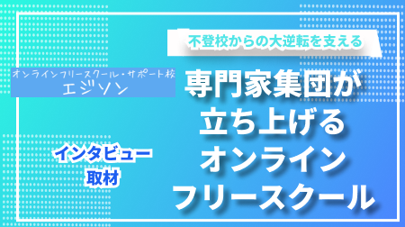 不登校は新たな可能性への一歩！専門家集団が運営するオンラインフリースクール「エジソン」が目指す教育とは