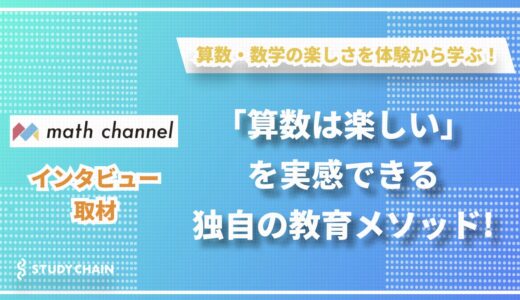 【インタビュー】算数・数学の楽しさを体験から学ぶ！math channelが目指す、新時代の算数教育とは