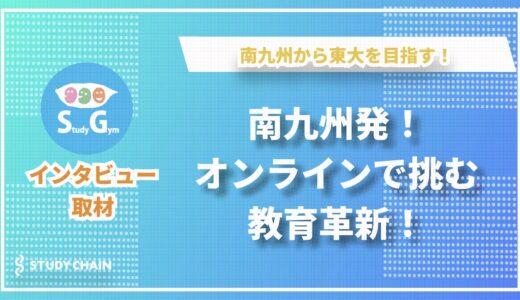 南九州市から東大を目指す！教育格差の解消に情熱を注ぐオンライン個別指導学習塾スタディジム