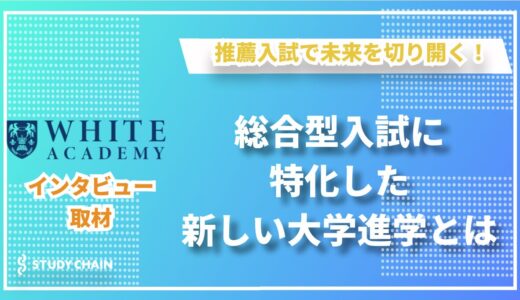 推薦入試に特化！ホワイトアカデミー高等部が提案する“新しい大学進学”とは？