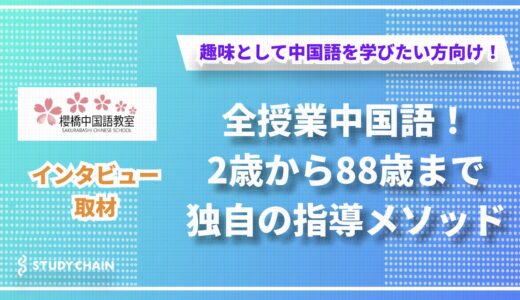 2歳から88歳まで！台湾愛に溢れる桜橋中国語教室で学ぶ独自の中国語教育とは【櫻橋中国語教室(台湾華語教室)】