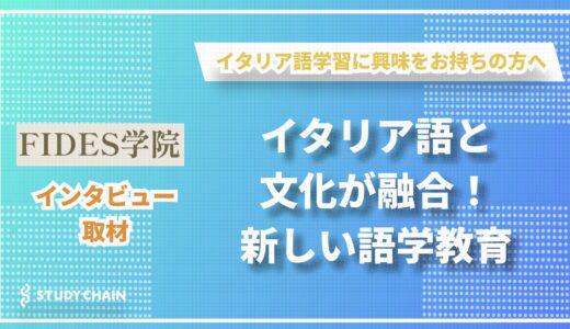 「言葉」は「文化」の中で息づく ― FIDES学院が伝える本物のイタリア語